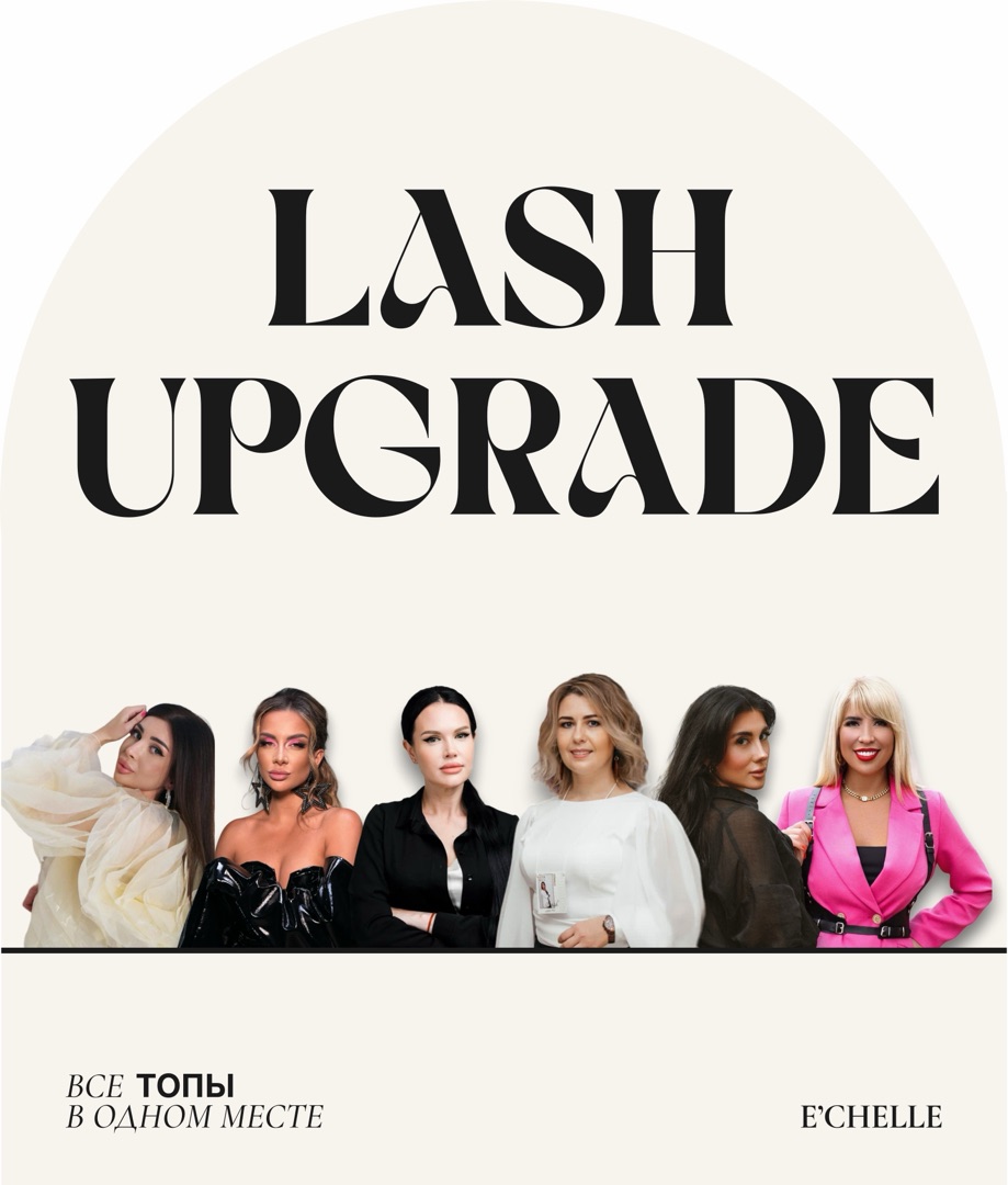 ЖУРНАЛ LASH UPGRADE