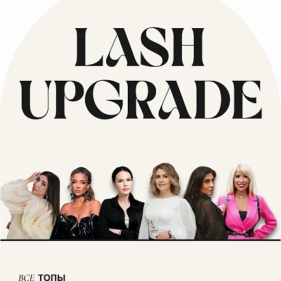 ЖУРНАЛ LASH UPGRADE